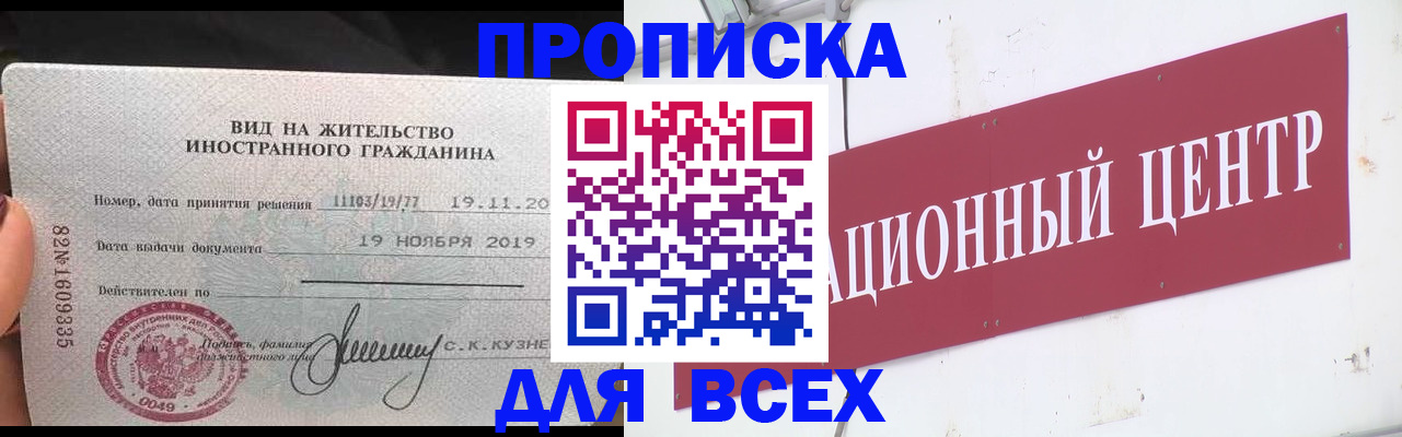 прописка в Москве